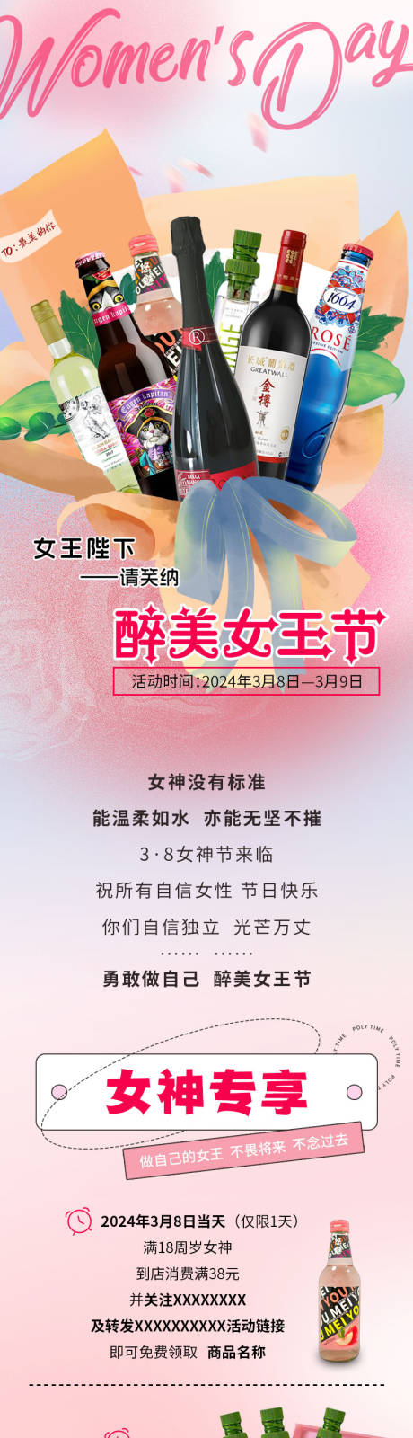 源文件下载【女王节酒水促销】编号：74100025203342680