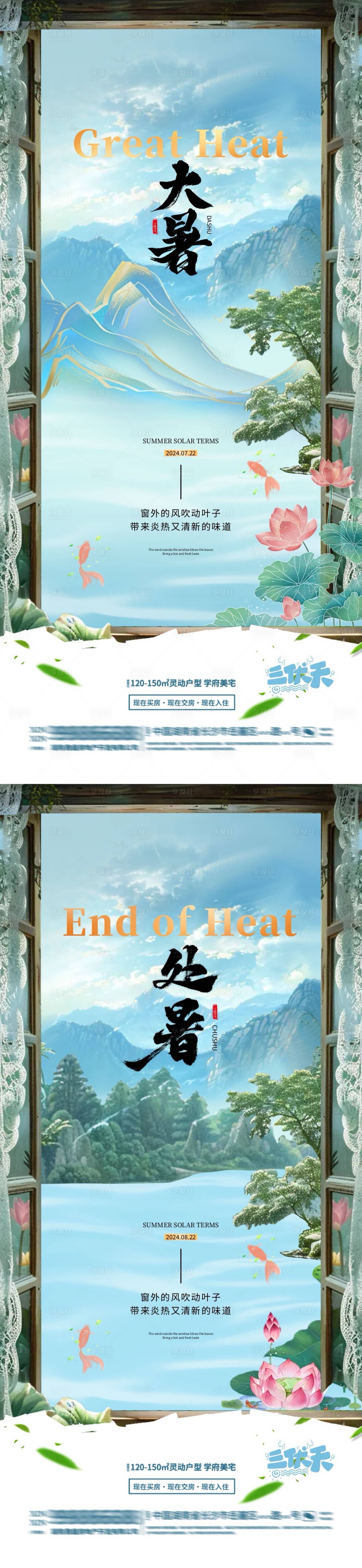 源文件下載【享設計】搜索編號：37130025073523125【地產大暑處暑清新插畫海報】