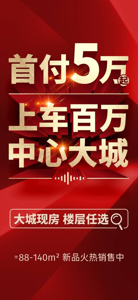 源文件下载【首付利好大字报海报】编号：59290025198962040