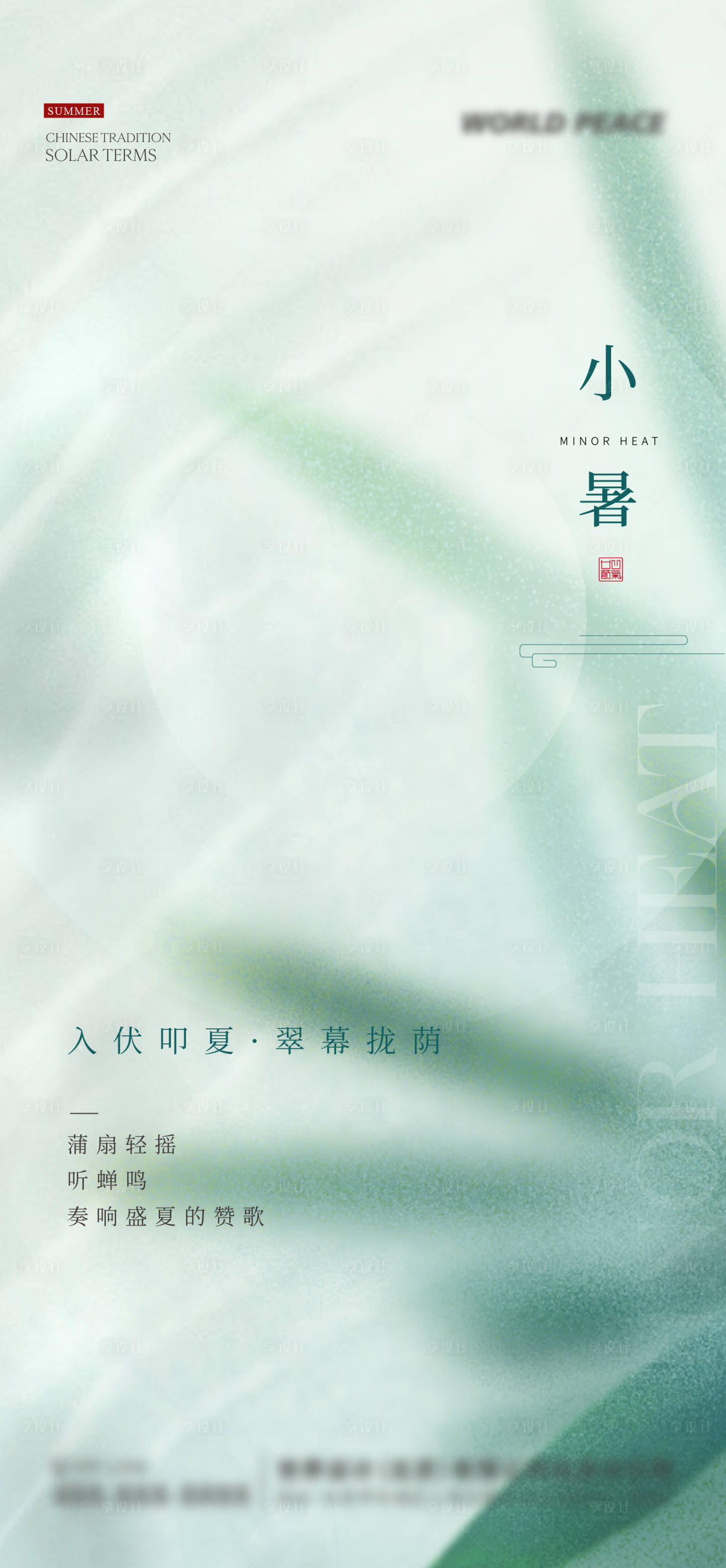 源文件下載【享設計】搜索編號：21280024936383807【小暑節氣海報】