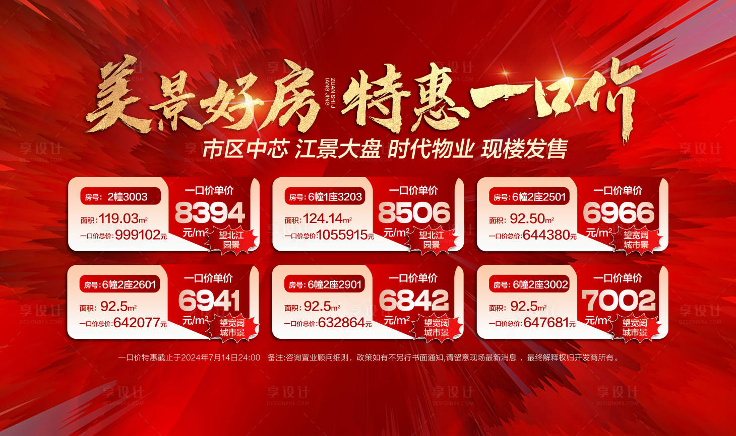 源文件下載【享設計】搜索編號：11530025117528302【地產特價房海報展板】