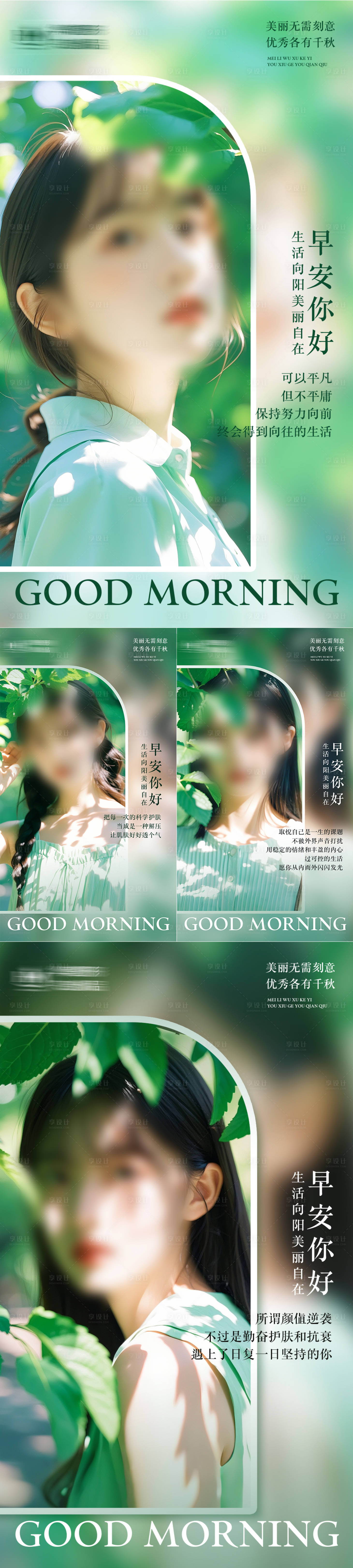 源文件下载【享设计】搜索编号：60060025180364445【清新绿色医美早安系列海报】