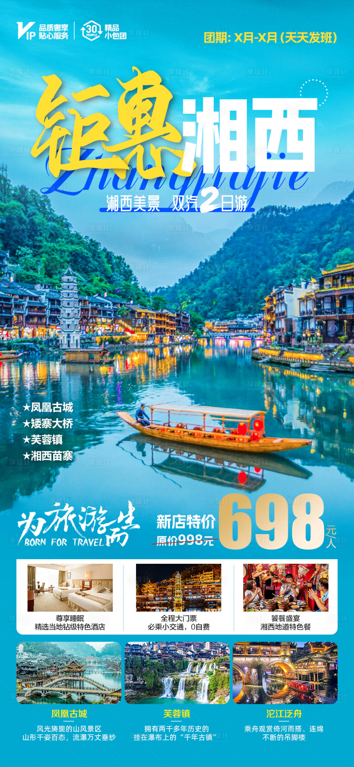 源文件下载【享设计】搜索编号：62330024926124149【钜惠湘西旅游海报】