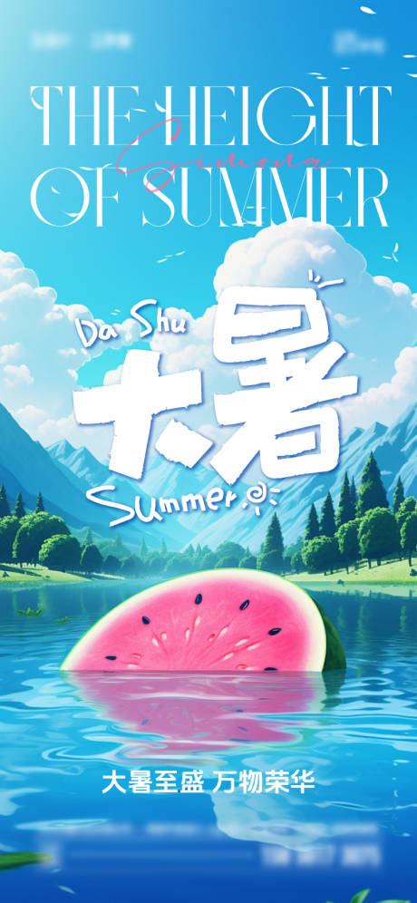 源文件下載【享設計】搜索編號：96180025005687481【大暑節氣海報】