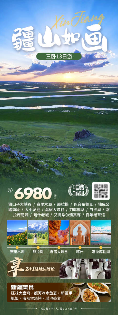 源文件下载【疆山如画新疆旅游长图】编号：43510025325305010