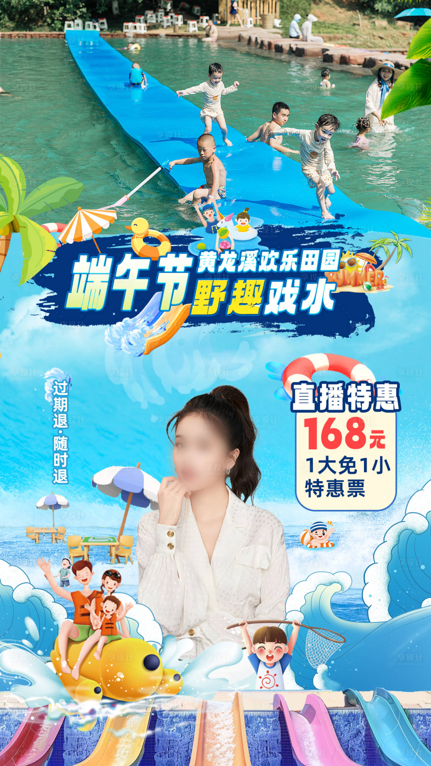 源文件下載【享設計】搜索編號：11410024889956774【夏日玩水 】
