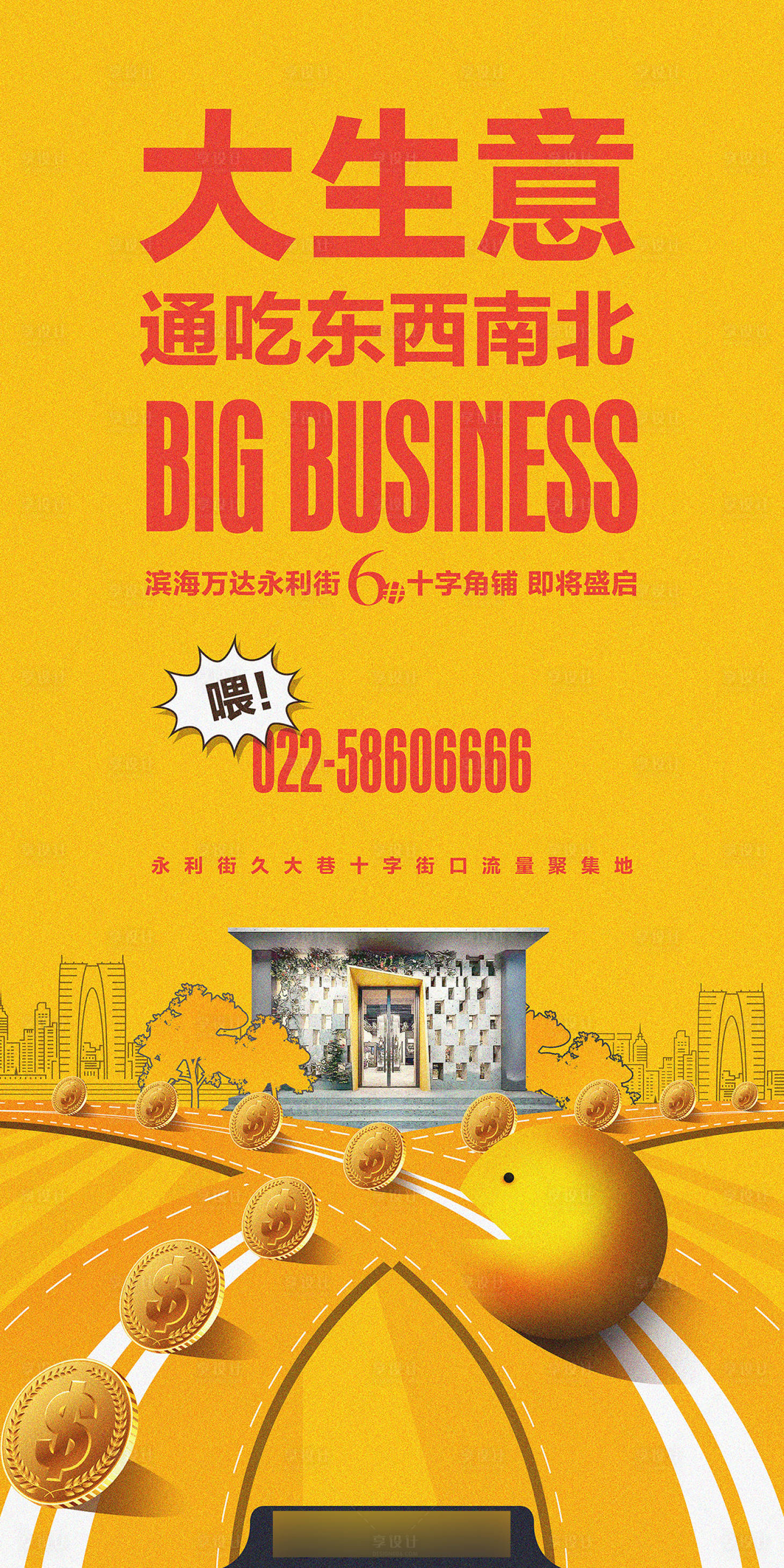 源文件下載【享設(shè)計(jì)】搜索編號(hào)：59640025306432765【地產(chǎn)商鋪商業(yè)創(chuàng)意海報(bào)】
