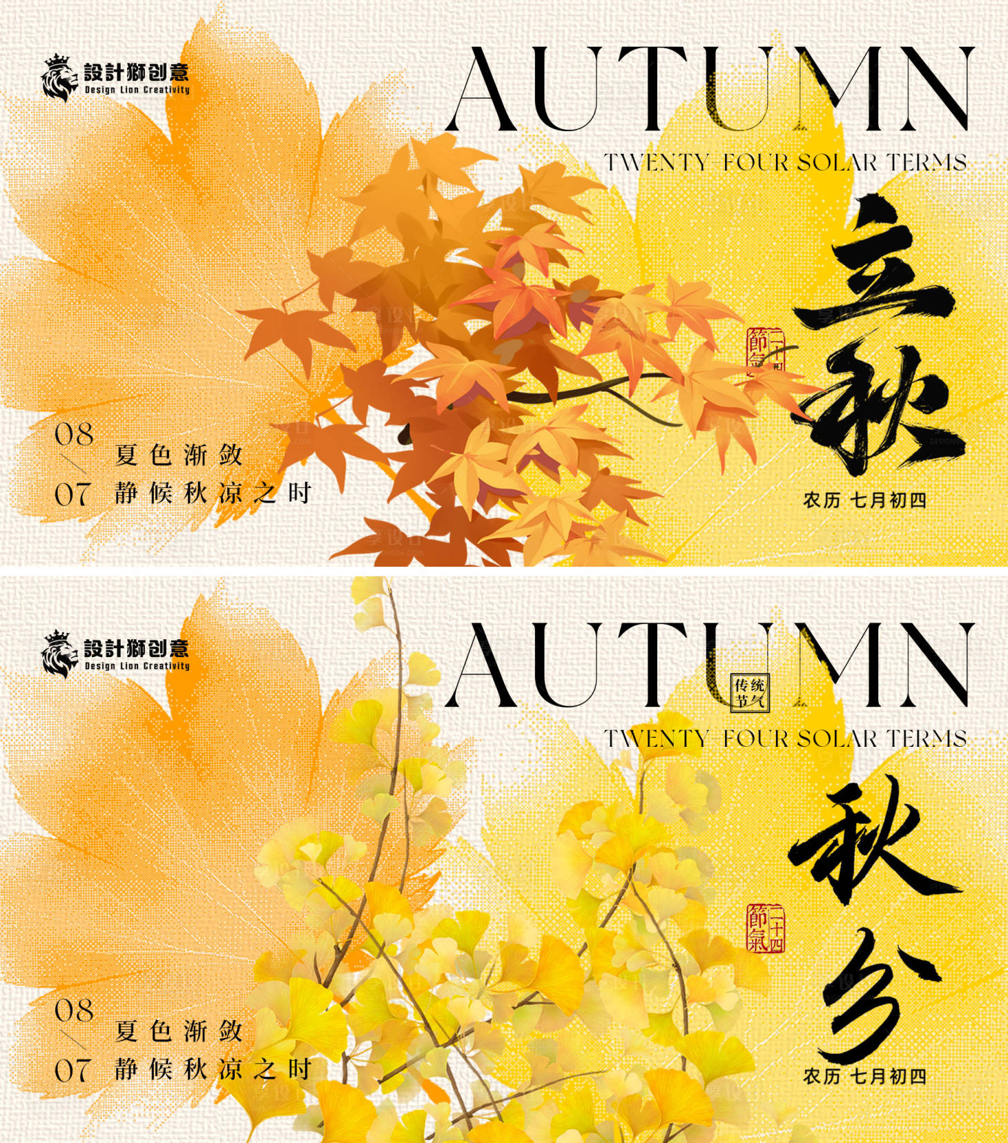 源文件下載【享設(shè)計】搜索編號：17640025305908704【立秋秋分節(jié)氣海報】