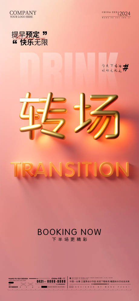 源文件下載【享設計】搜索編號：65130025043292977【酒吧夜店KTV轉場海報】