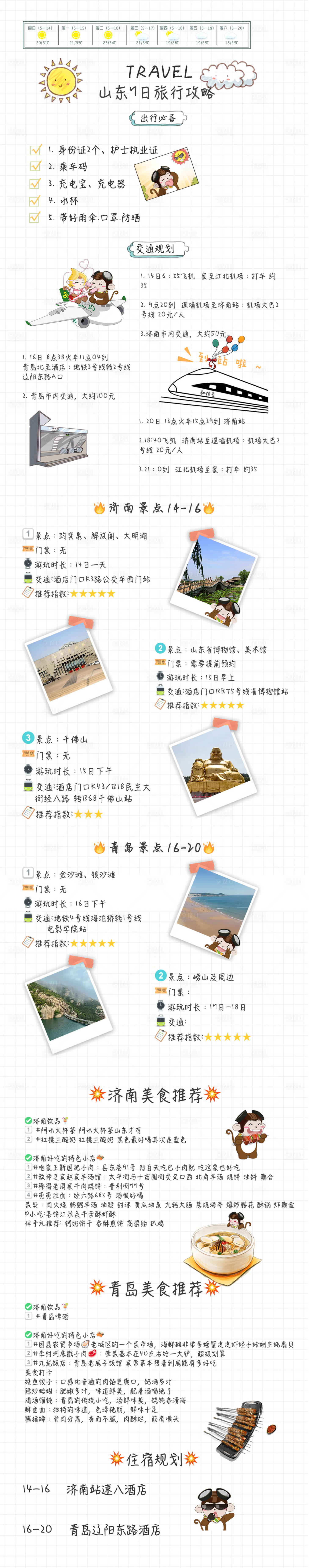 源文件下载【旅游攻略计划表】编号：51810024996391539