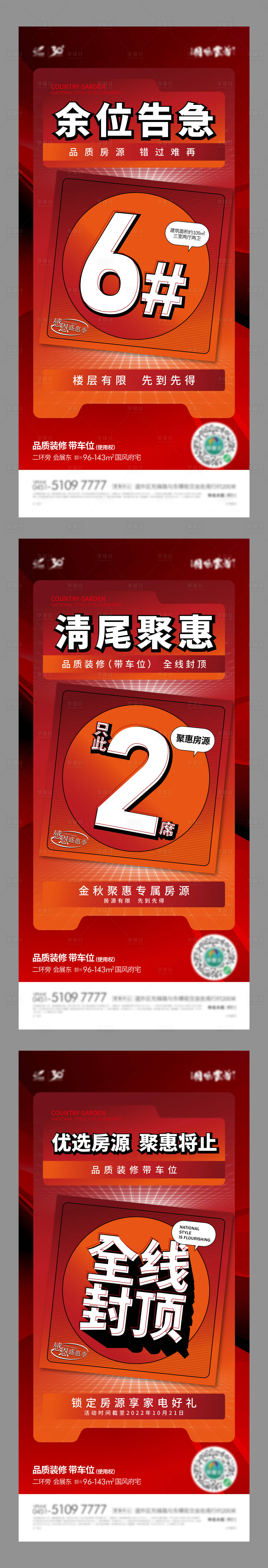 源文件下載【享設計】搜索編號：21280025379957670【地產促銷系列海報】