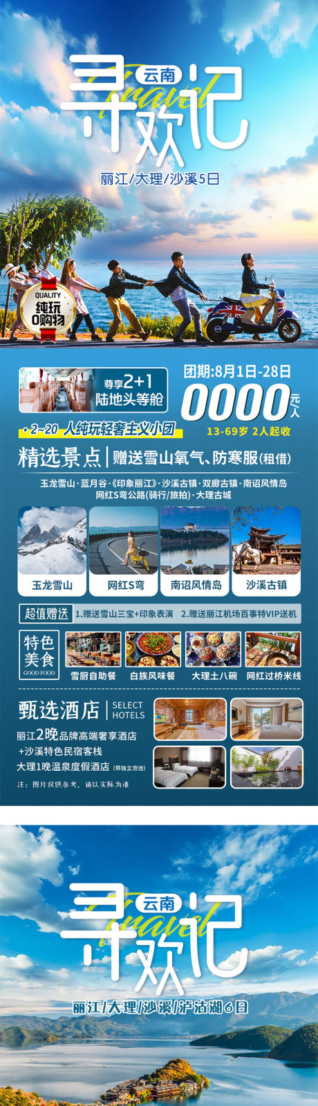 源文件下载【云南寻欢记旅游海报】编号：84070025314511743