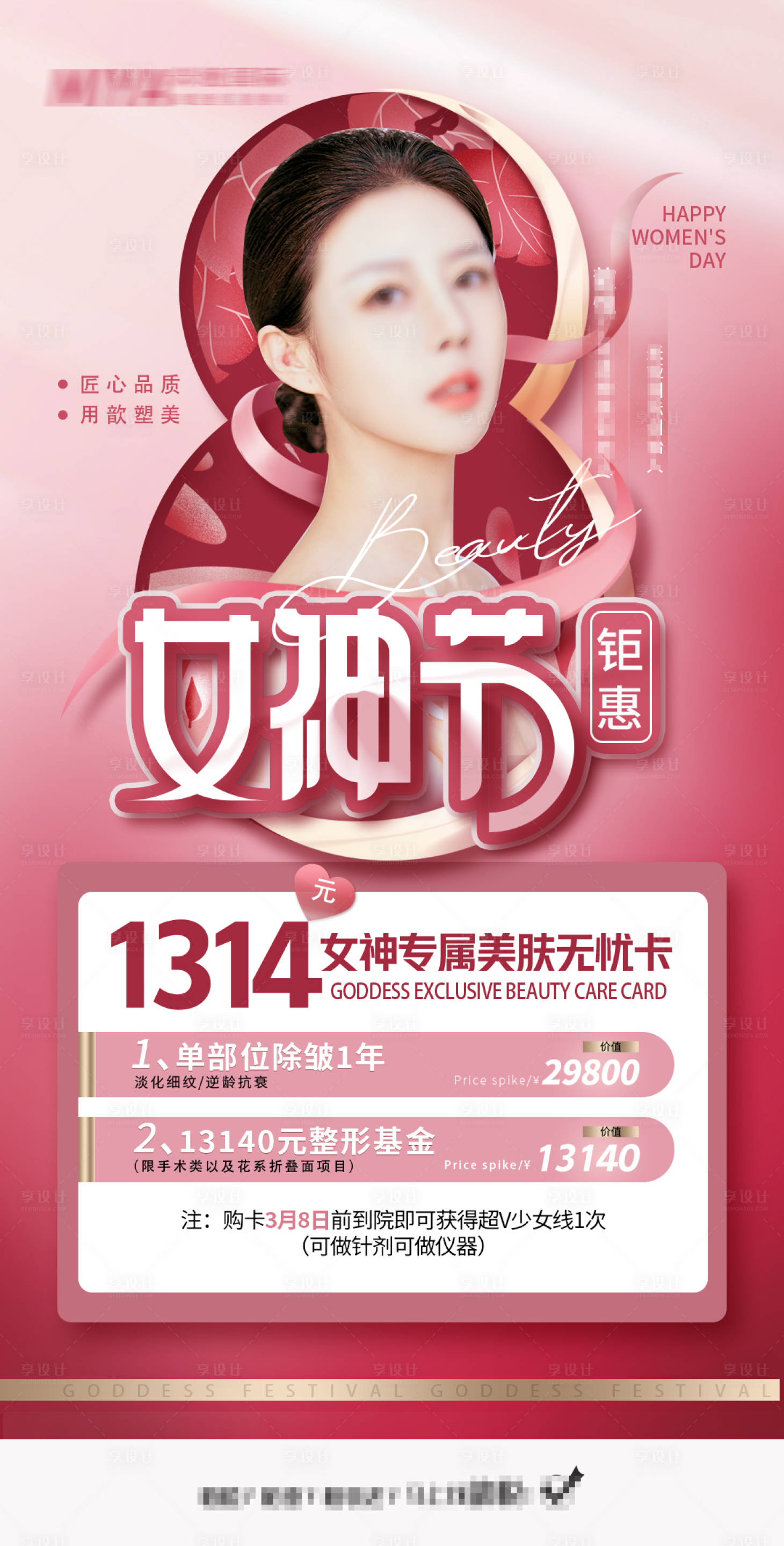 源文件下载【享设计】搜索编号：12910025432979115【医美38女神节海报】