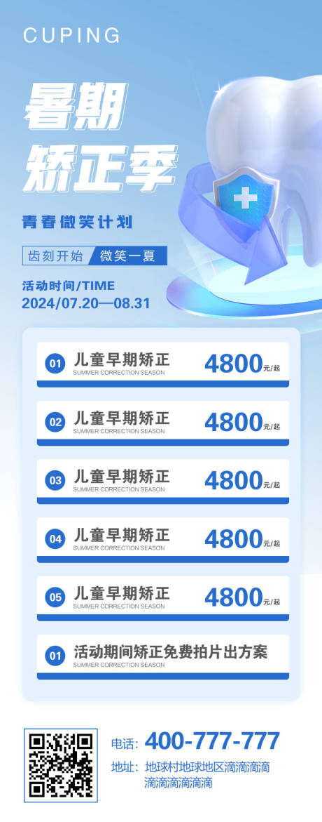 源文件下载【暑期矫正季活动海报】编号：36940025114461986