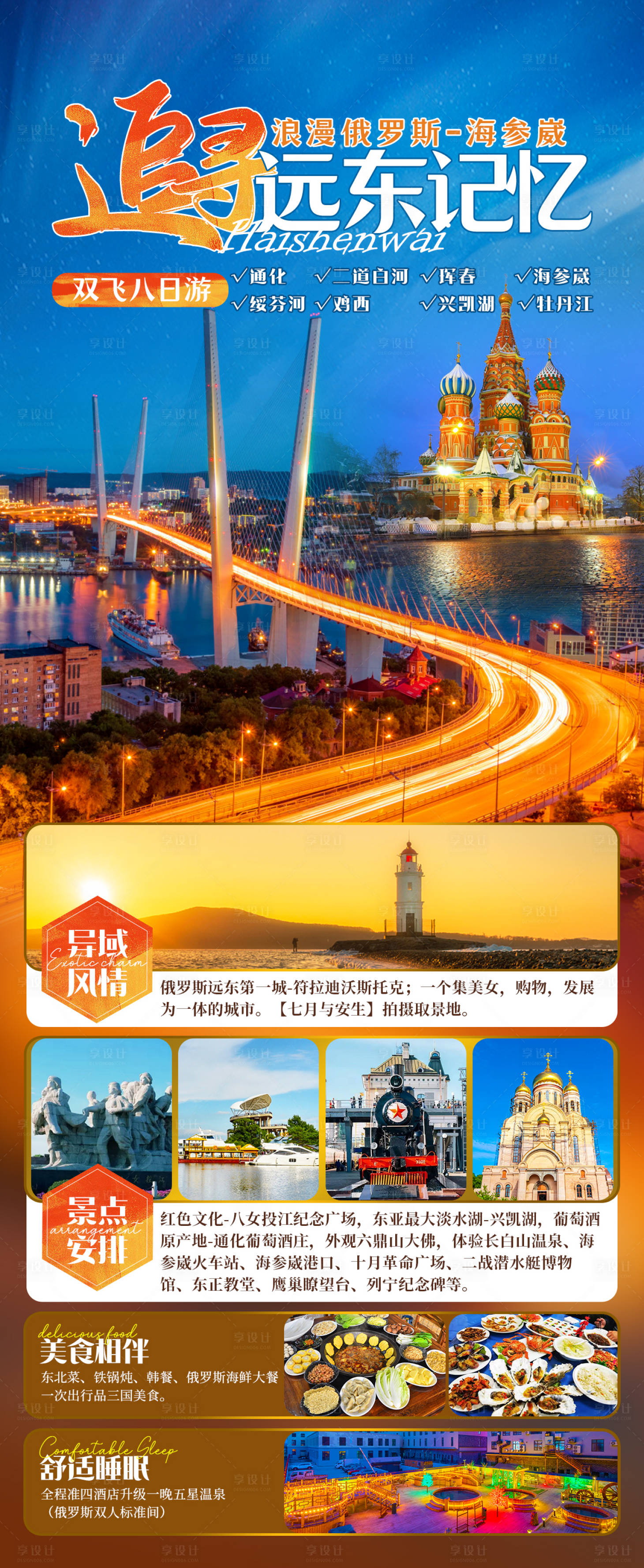 源文件下載【享設計】搜索編號：34200025274479237【追尋遠東記憶俄羅斯】