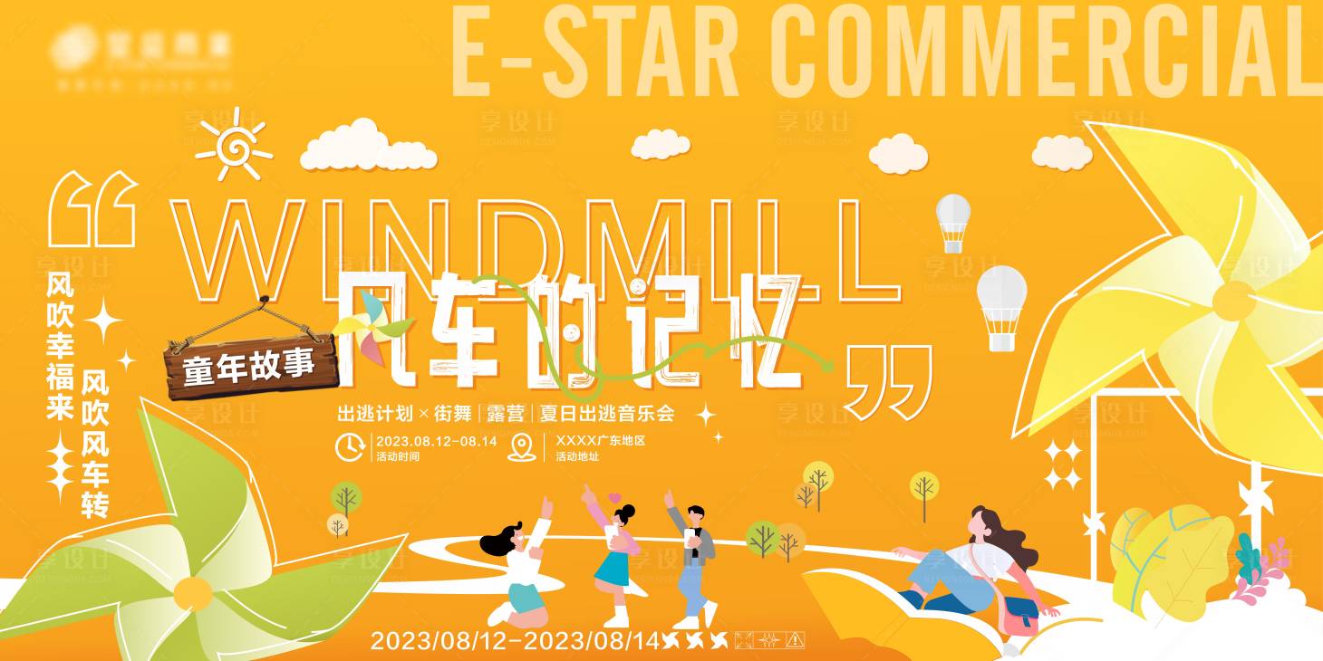 源文件下载【享设计】搜索编号：76570025395058598【童年故事风车的记忆背景板】