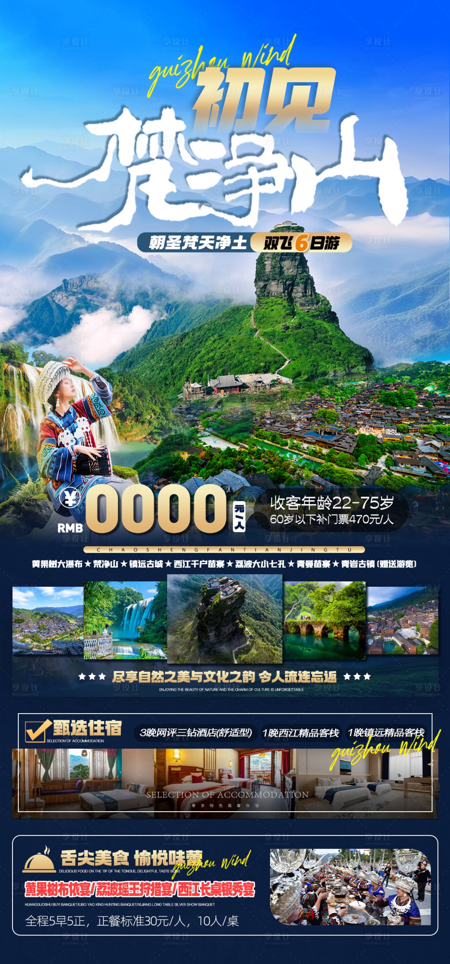 源文件下载【享设计】搜索编号：84050024937709594【贵州初见梵净山海报】