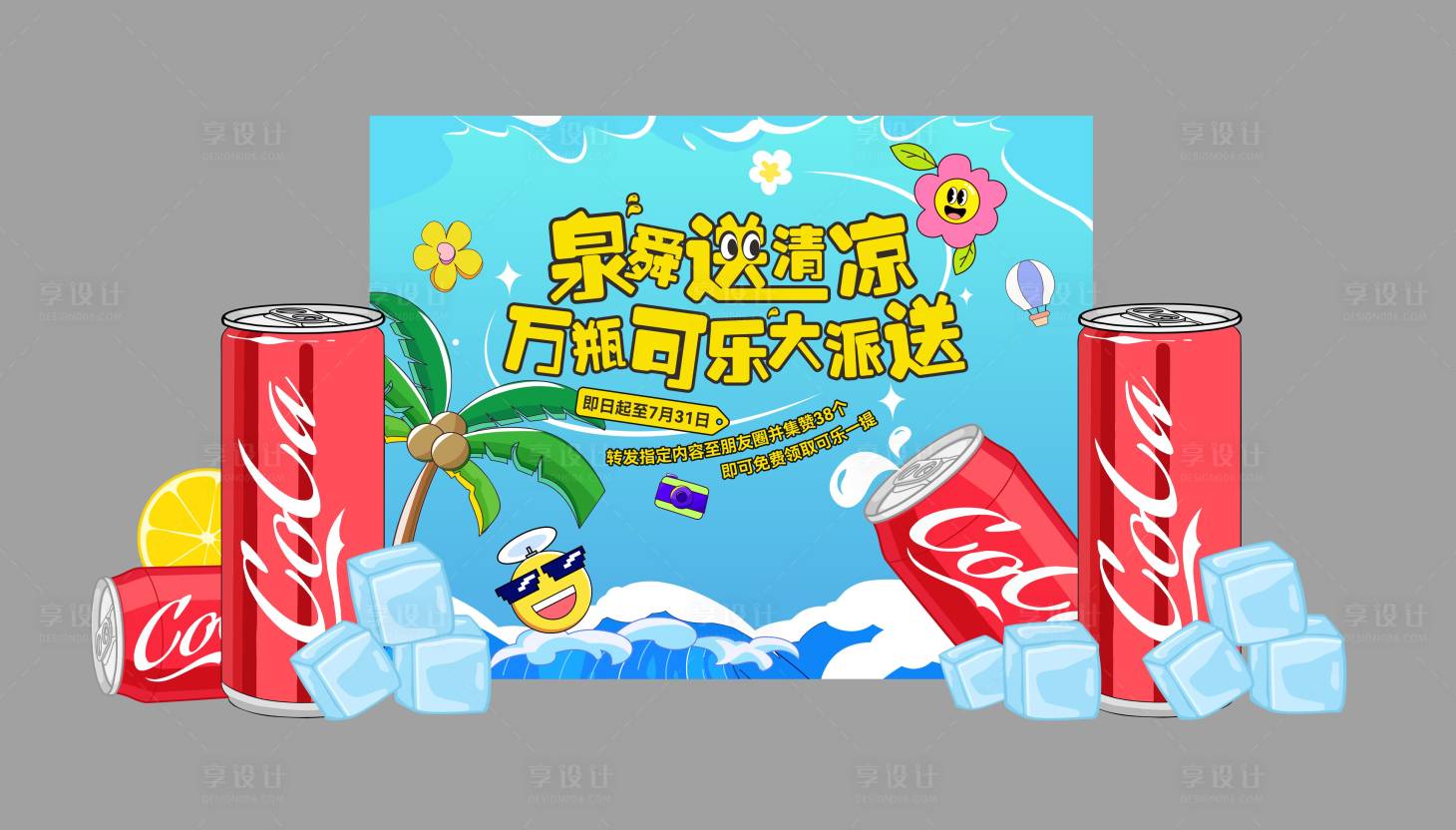 源文件下载【享设计】搜索编号：24780025275057072【送可乐活动主画面背景板】