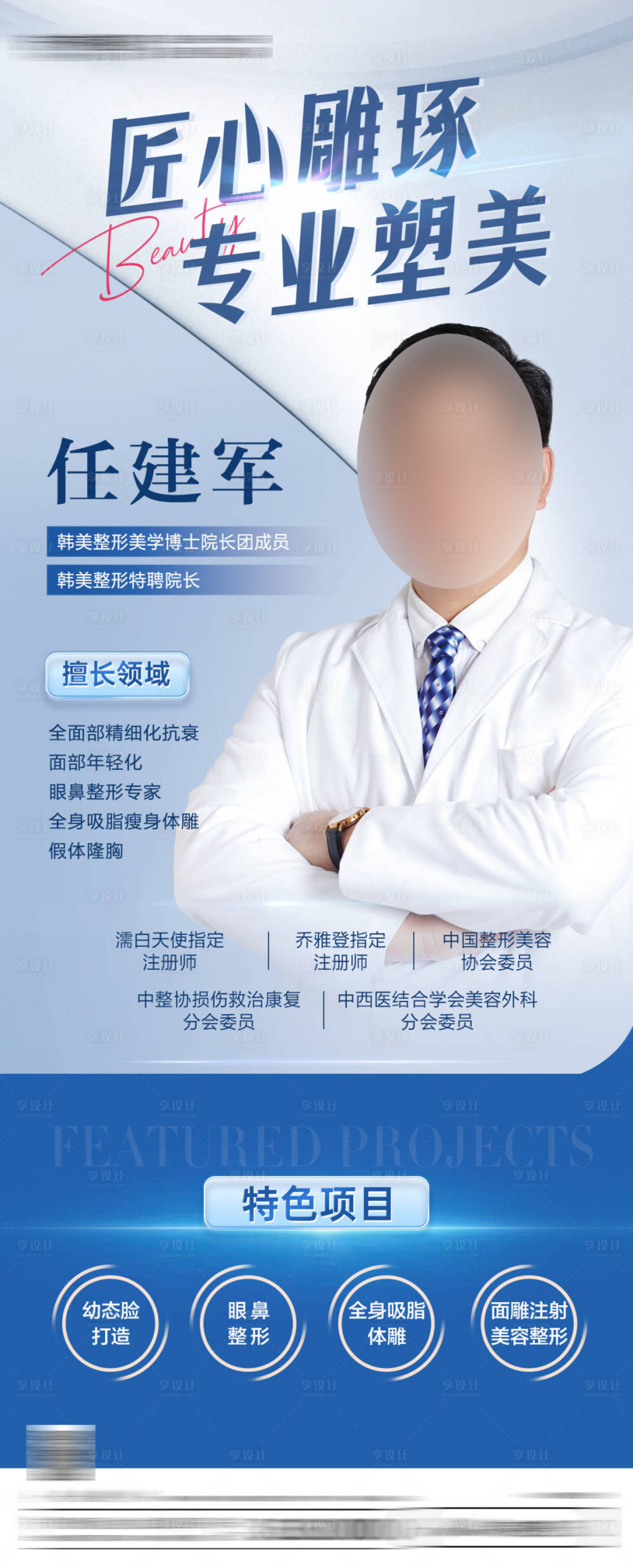 源文件下載【享設計】搜索編號：79620025285381645【醫美醫生海報】