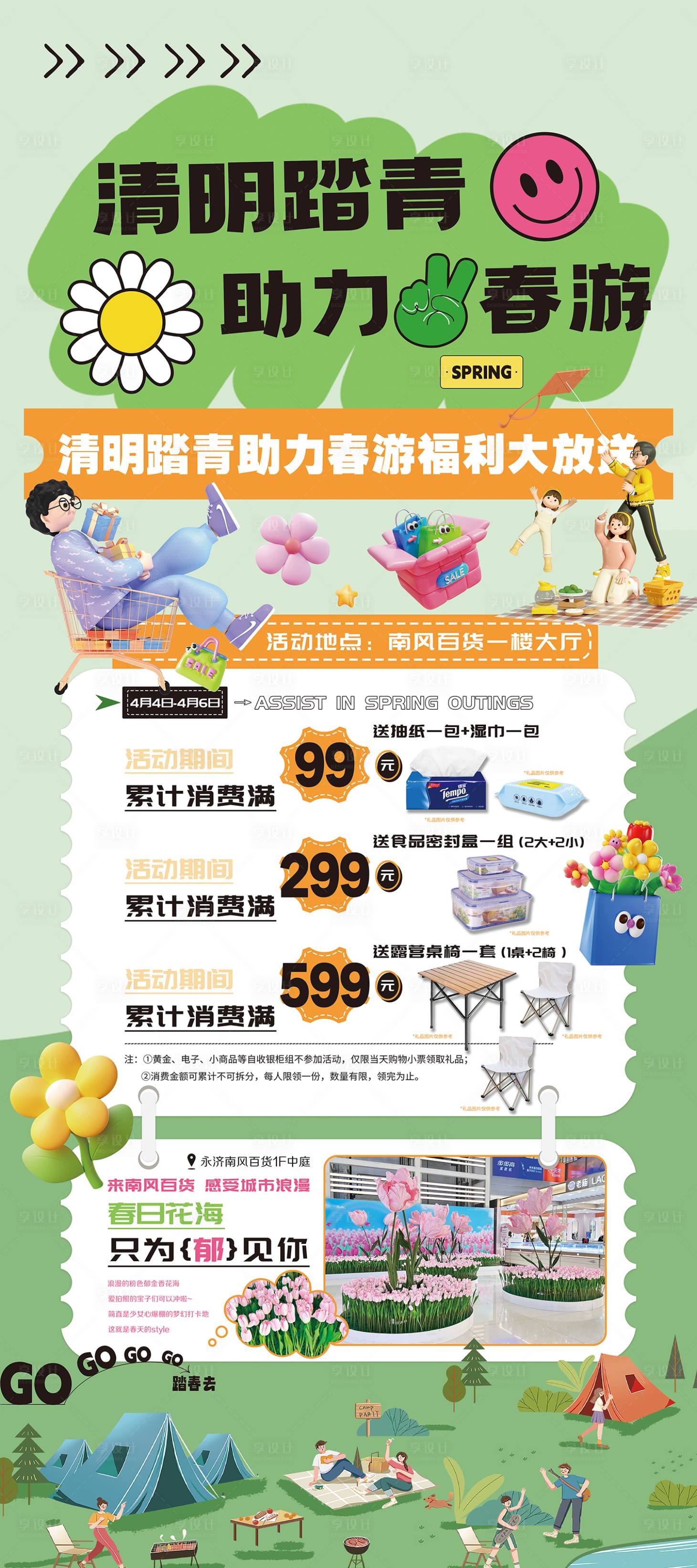 源文件下载【享设计】搜索编号：49040025370067564【清明踏青展架】