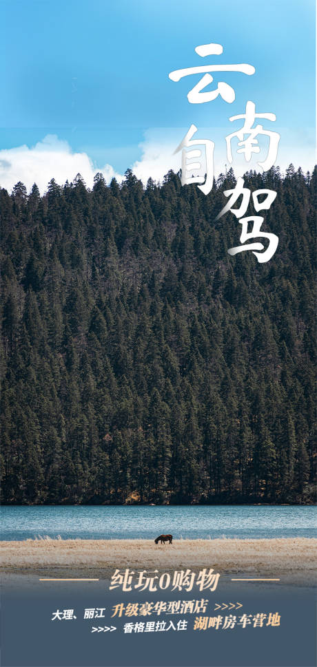 源文件下载【享设计】搜索编号：49600025118601931【云南自驾旅游海报】