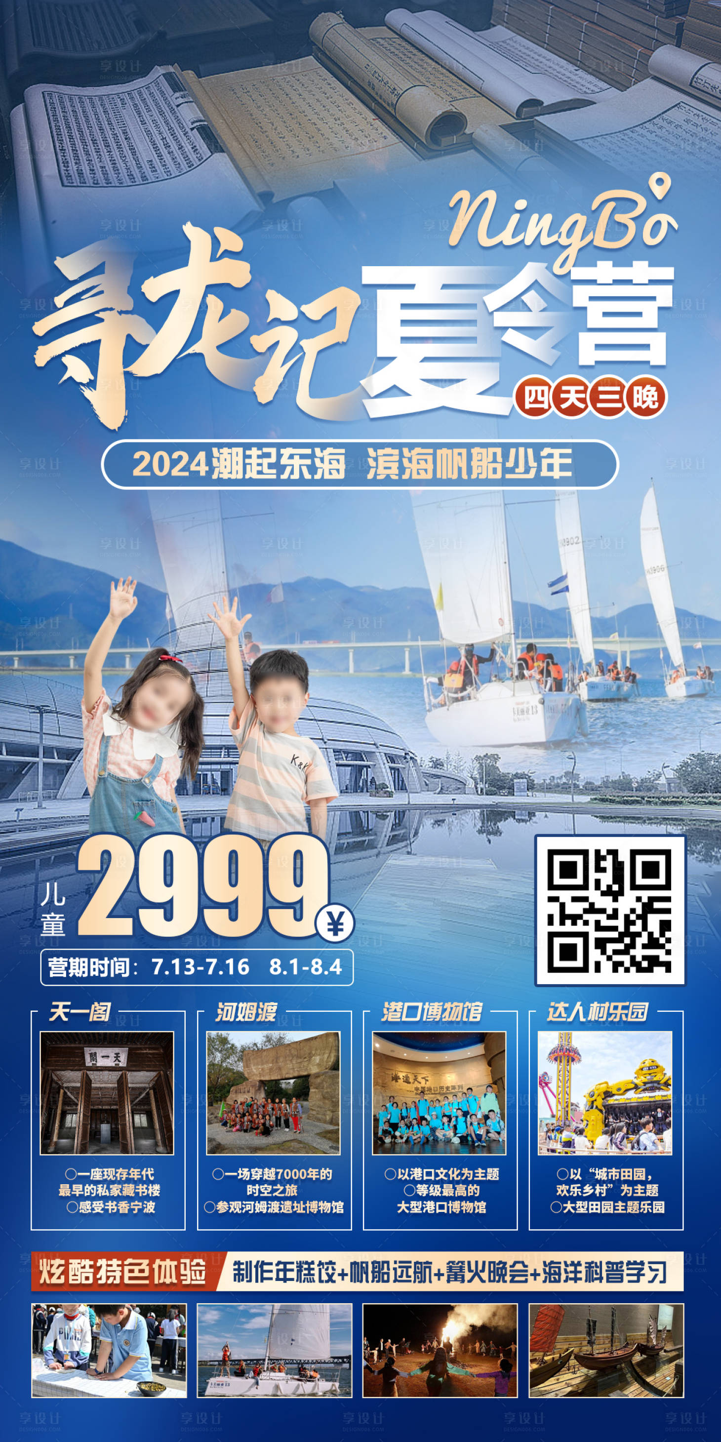 源文件下载【享设计】搜索编号：12380025032256742【宁波帆船夏令营旅游海报】