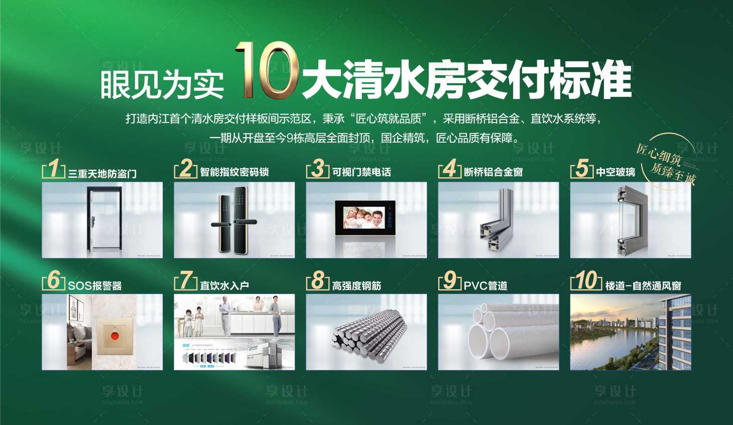 源文件下载【享设计】搜索编号：91380025364419587【地产10大清水房交付标准】
