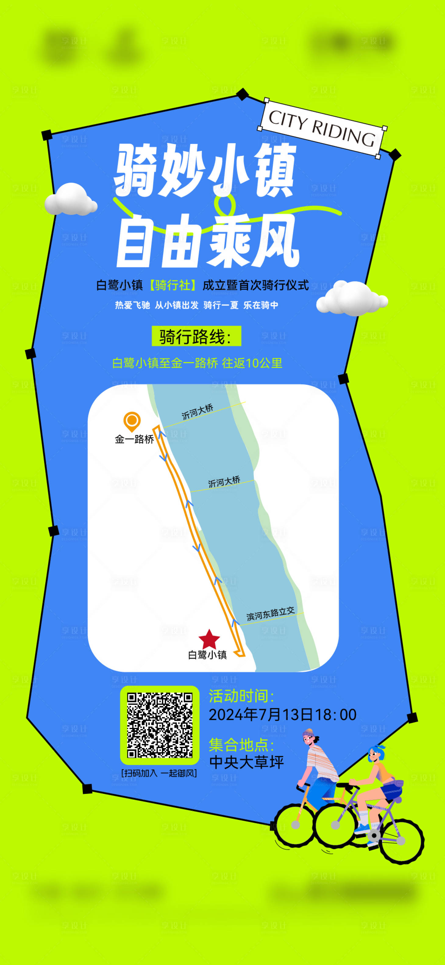 源文件下载【享设计】搜索编号：55800025109031659【骑行刷屏】