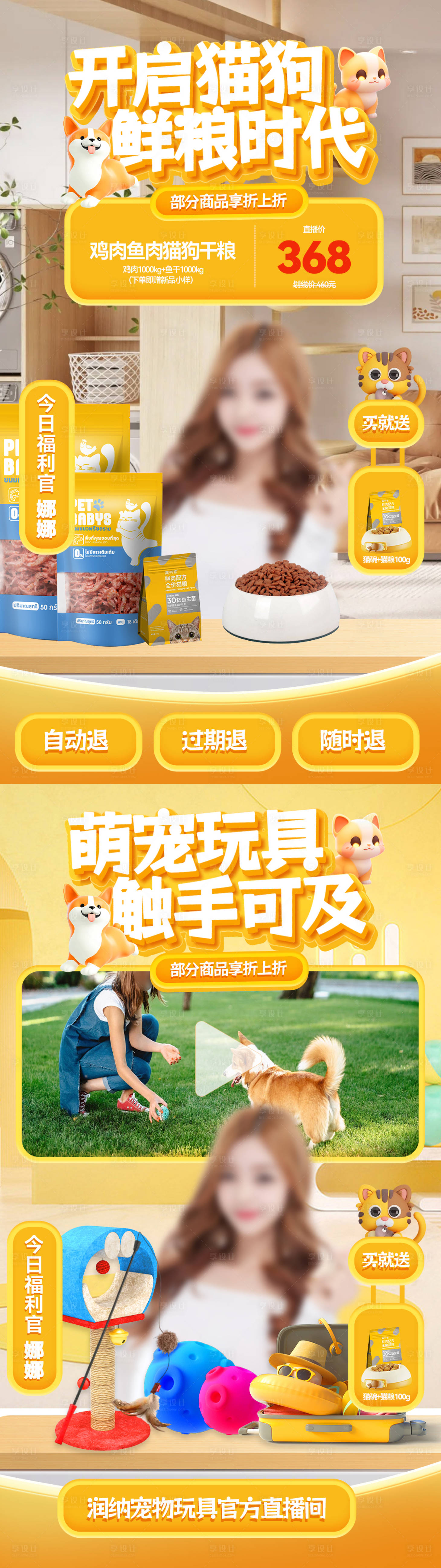源文件下載【享設計】搜索編號：55330024993697445【寵物糧食玩具直播間背景】