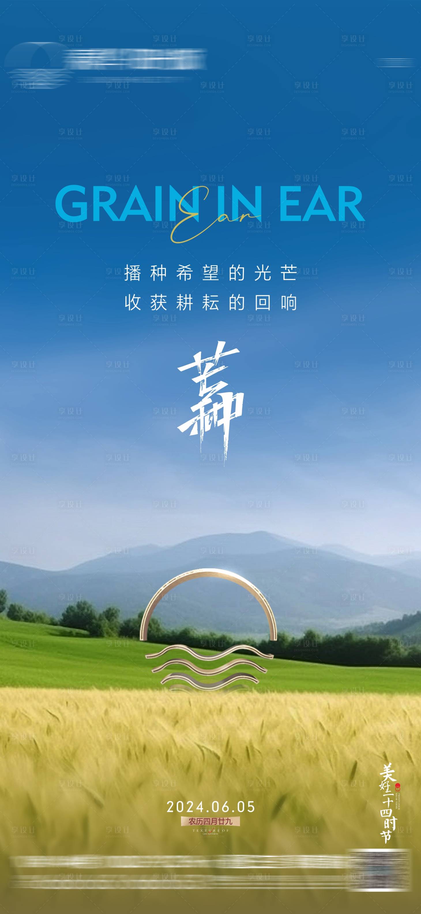 源文件下載【享設計】搜索編號：82350025315238332【芒種節氣海報】