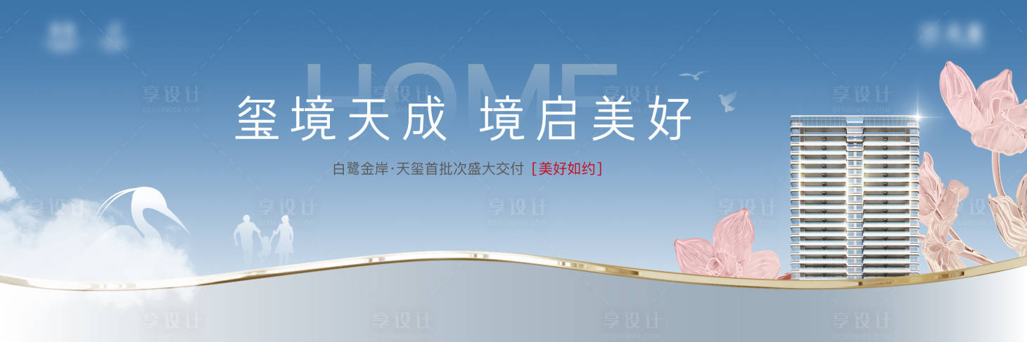 源文件下载【享设计】搜索编号：67360024948232042【地产交付活动展板】