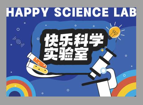 源文件下载【享设计】搜索编号：22370025289141339【快乐科学实验室背景板】