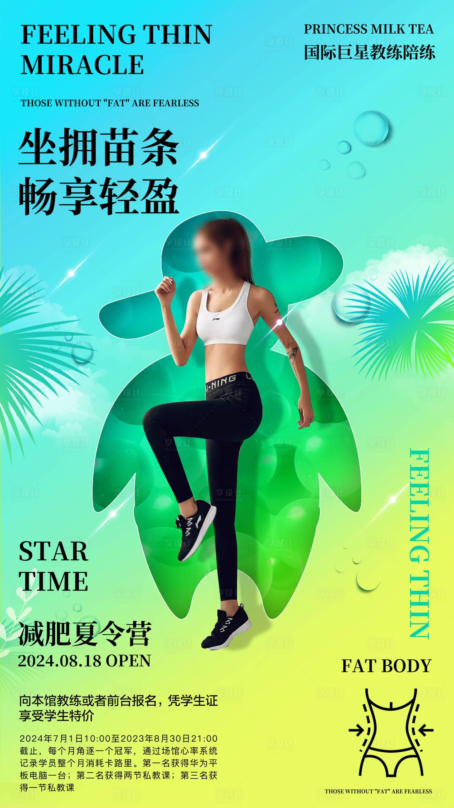 源文件下载【夏日减肥夏令营海报】编号：51120025390419456