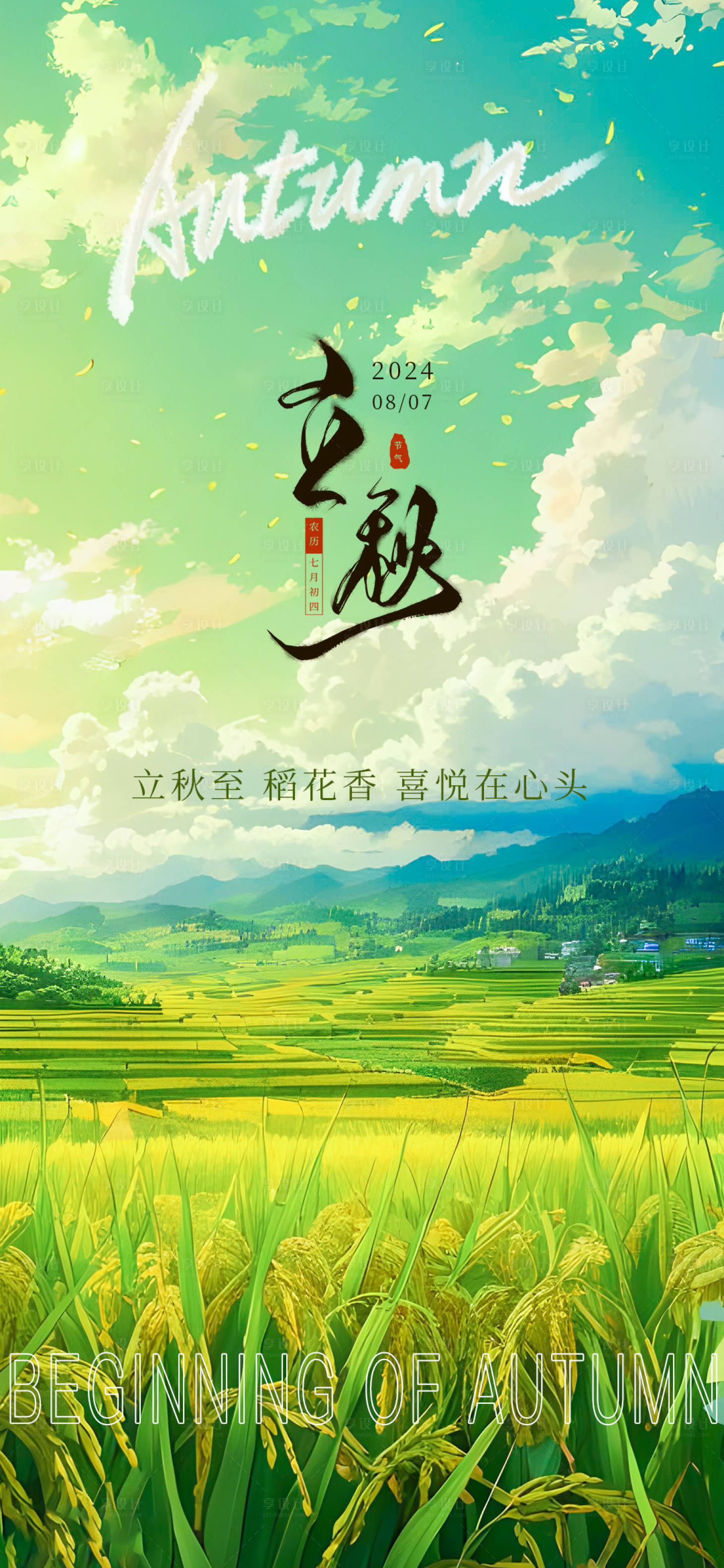 源文件下载【二十四节气立秋海报】编号：53980025416373569