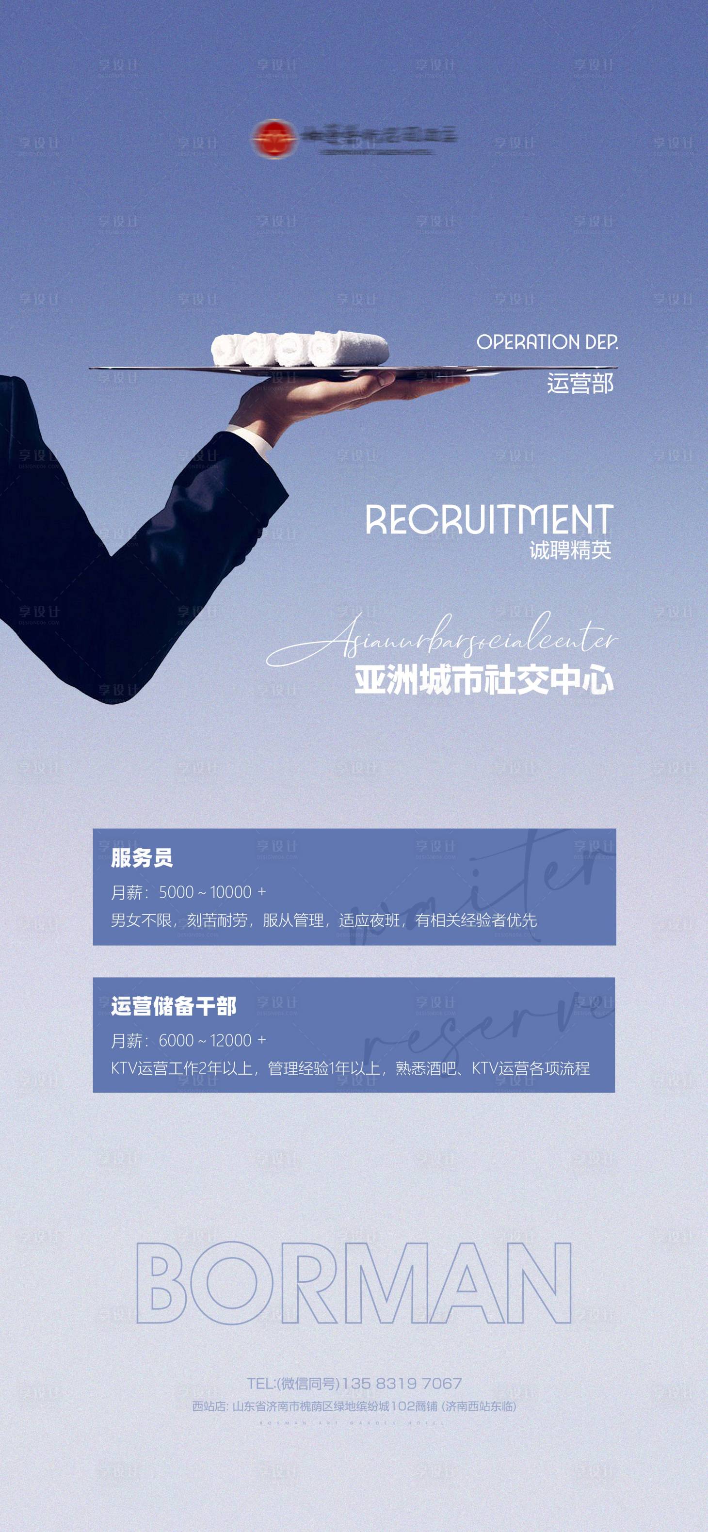 源文件下載【享設(shè)計】搜索編號：48050025248287464【酒店招聘海報】
