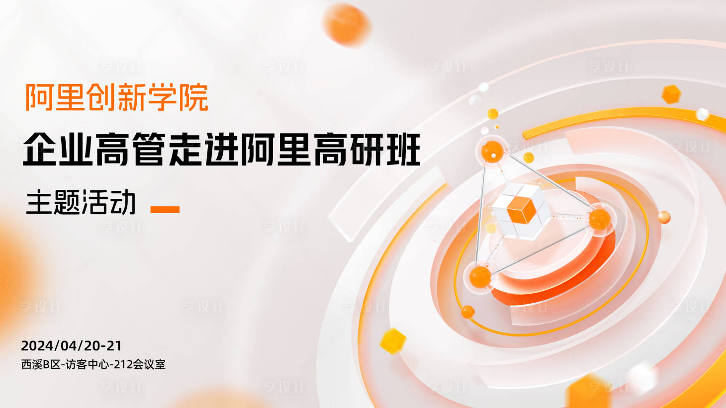 源文件下載【享設(shè)計(jì)】搜索編號(hào)：54230025341854160【企業(yè)高管高研班banner】