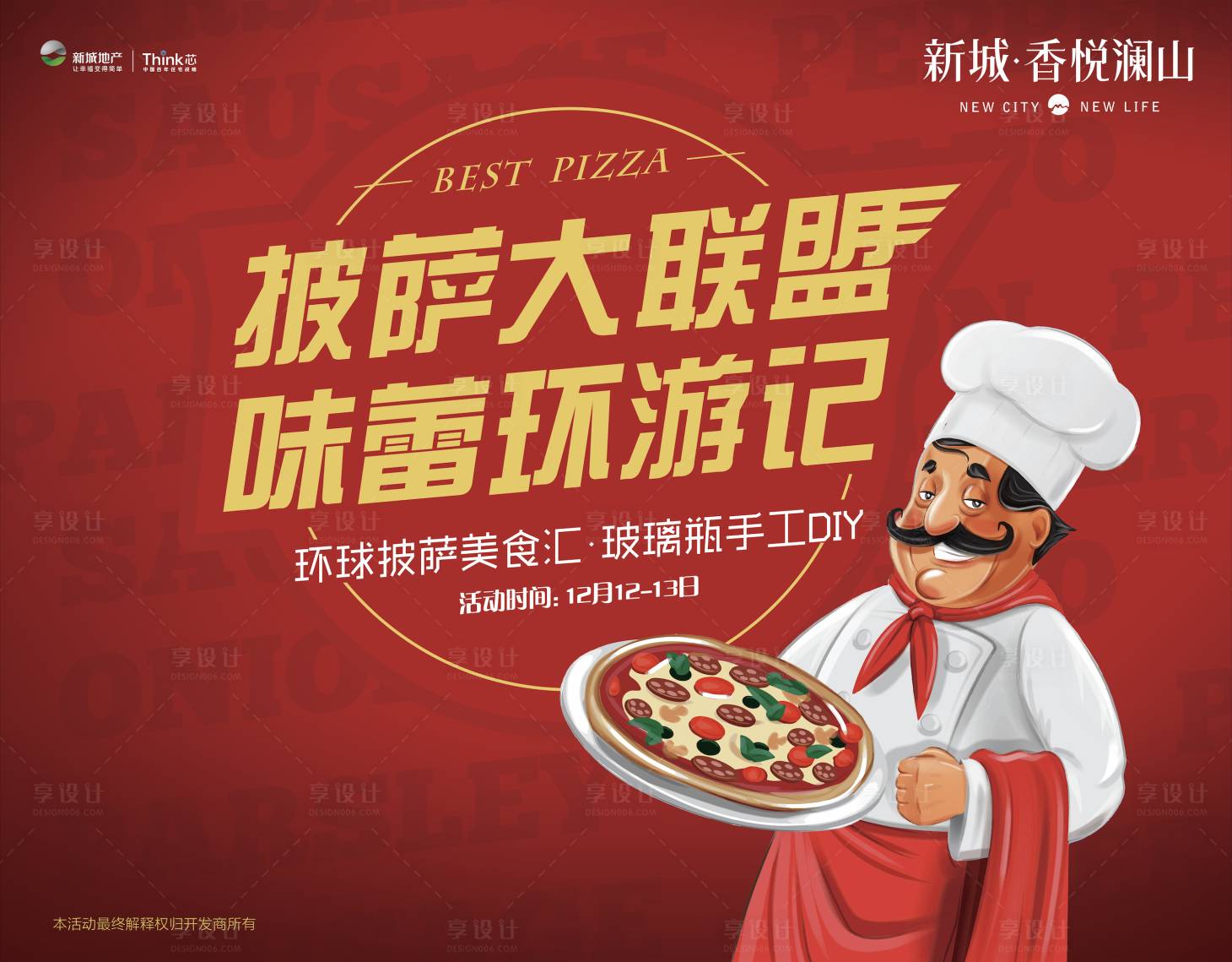 源文件下载【享设计】搜索编号：40670025419159874【披萨美食活动背景板】