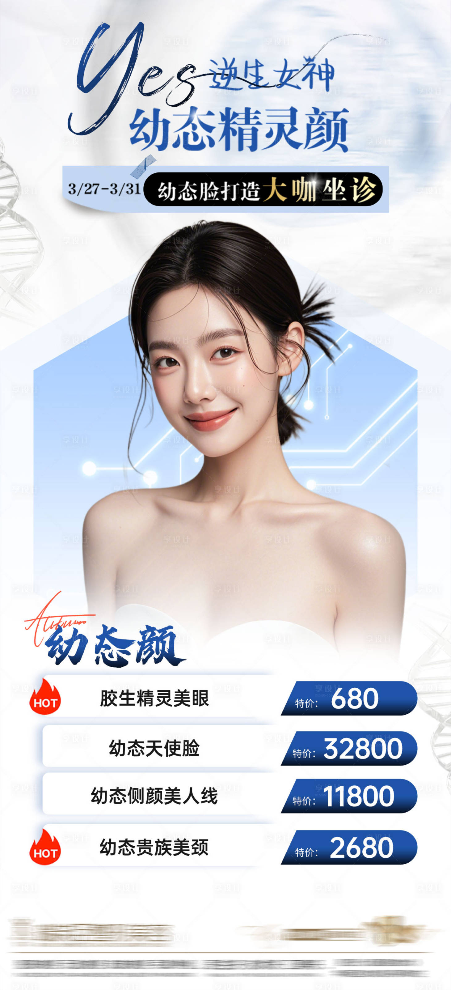 源文件下载【享设计】搜索编号：76530025124628990【医美海报】