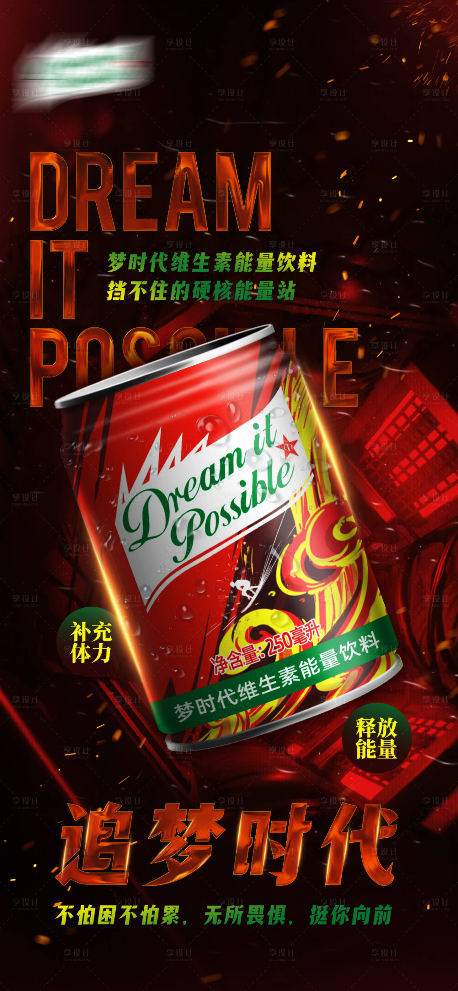 源文件下載【享設(shè)計(jì)】搜索編號(hào)：24400025095476776【功能飲料促銷(xiāo)海報(bào)】
