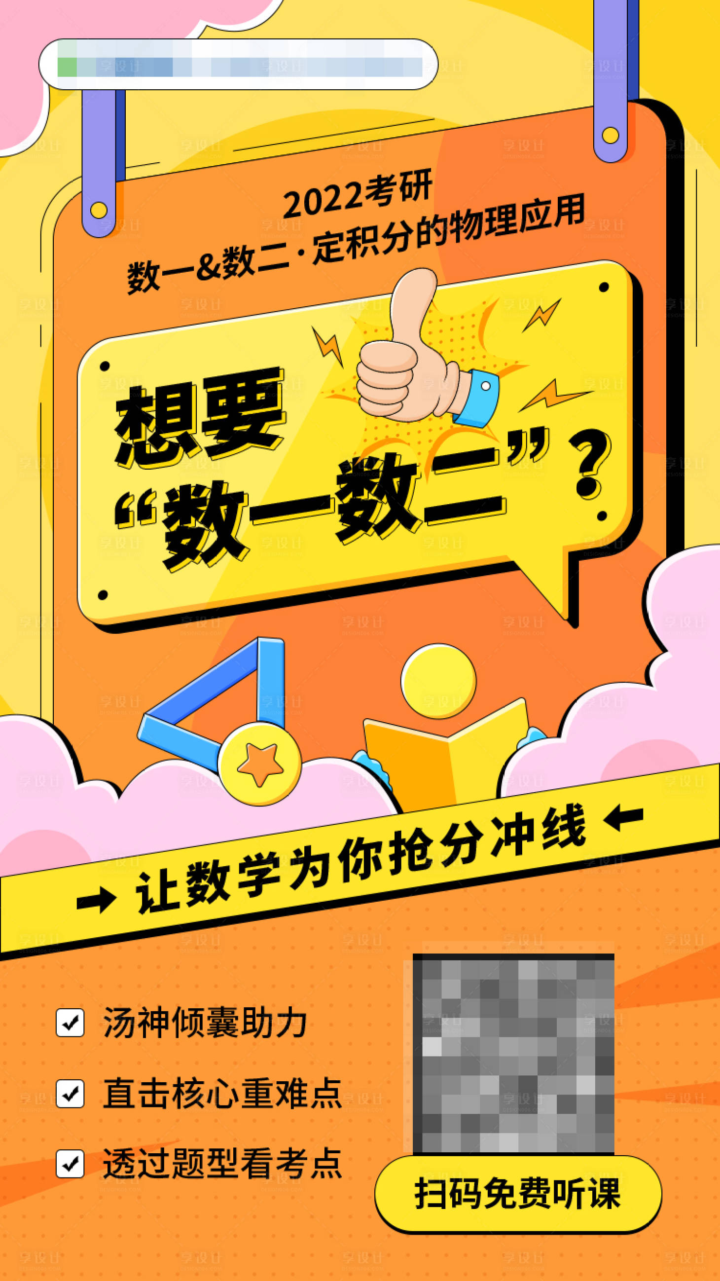 源文件下载【享设计】搜索编号：71230024926505583【考研数学描边插画风海报】