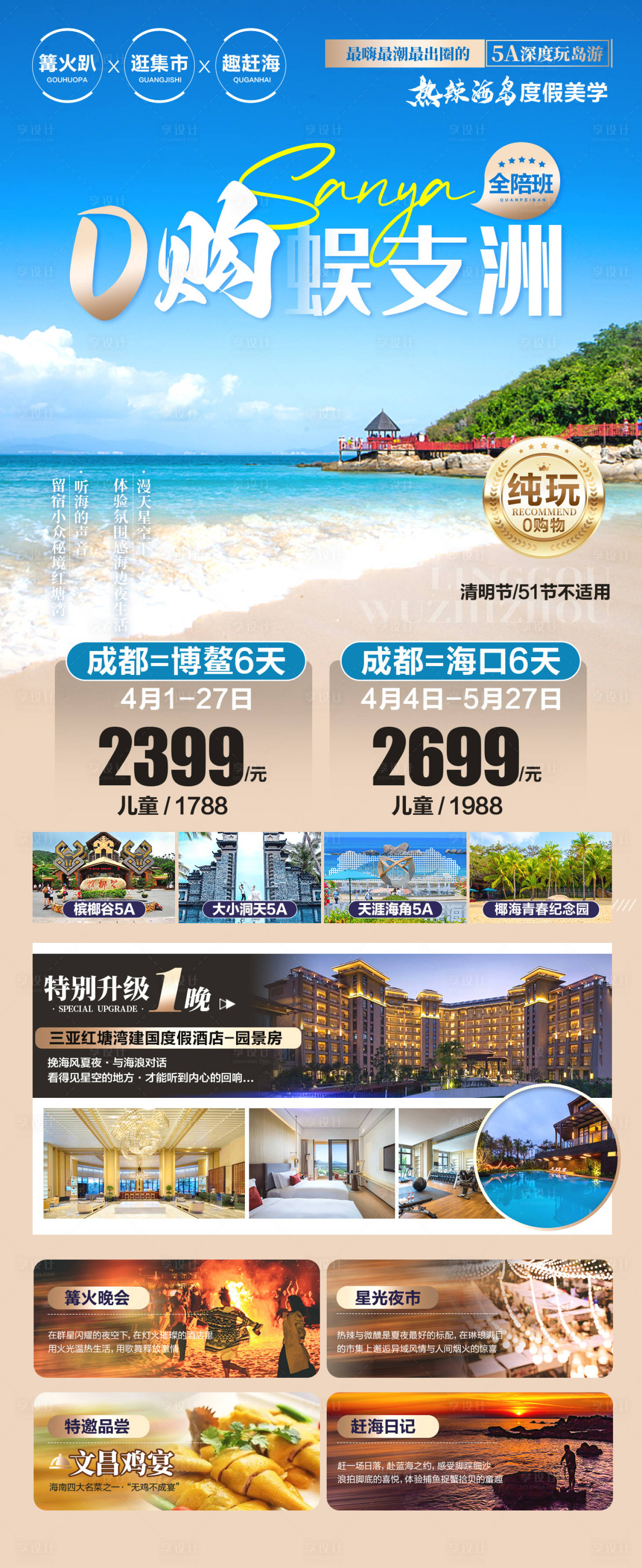 源文件下载【0购蜈支洲旅游海报】编号：84690025178967270