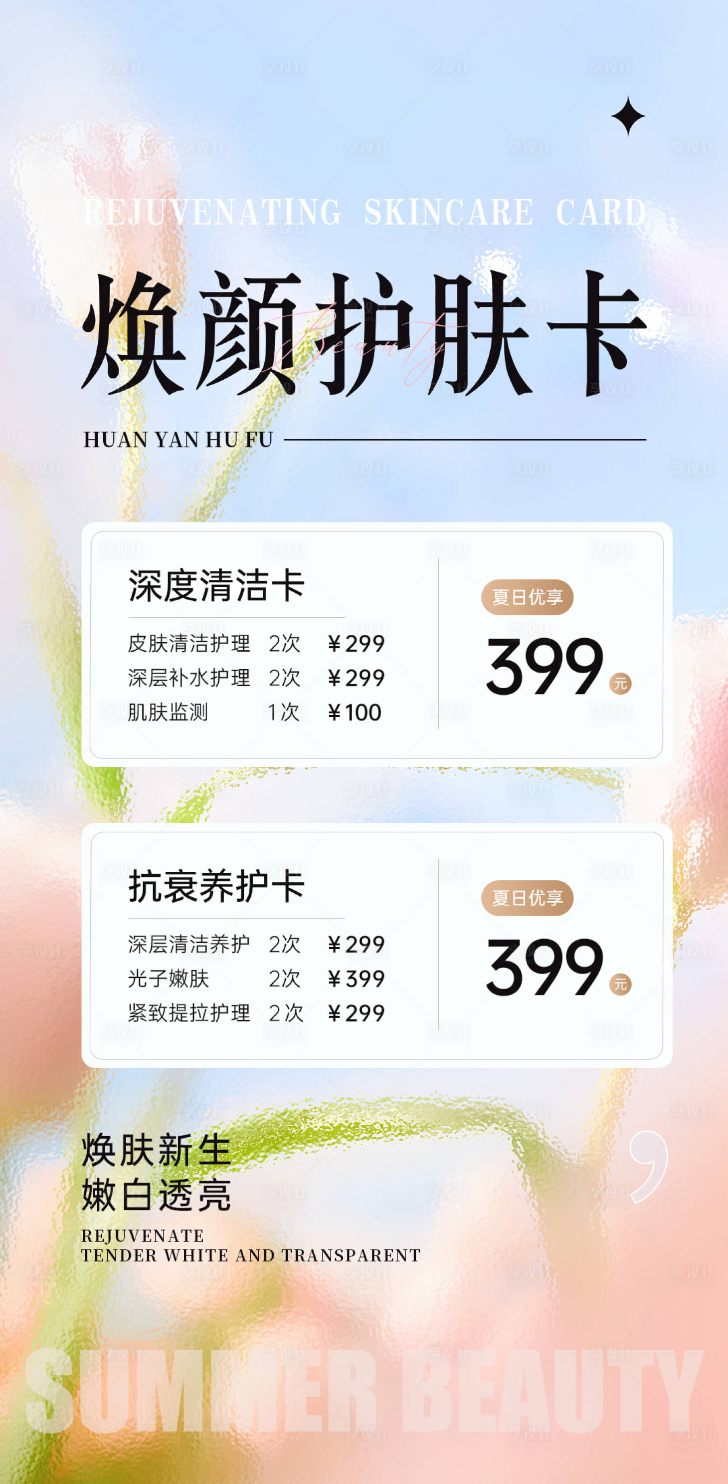 源文件下載【享設計】搜索編號：39480025194964214【夏季醫美護膚活動】
