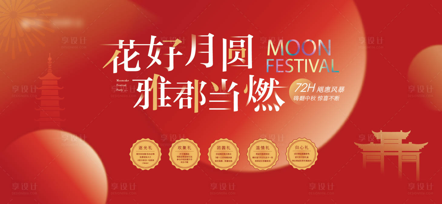源文件下载【享设计】搜索编号：93370025246158304【中秋钜惠五重礼活动背景板】
