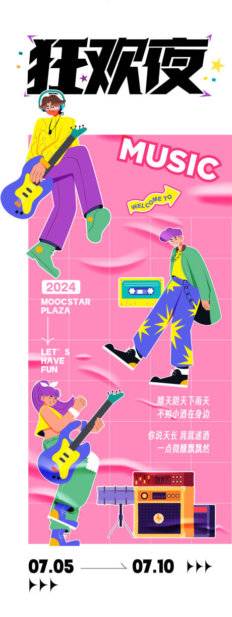 源文件下載【享設計】搜索編號：85240024979751454【狂歡夜活動主題海報】