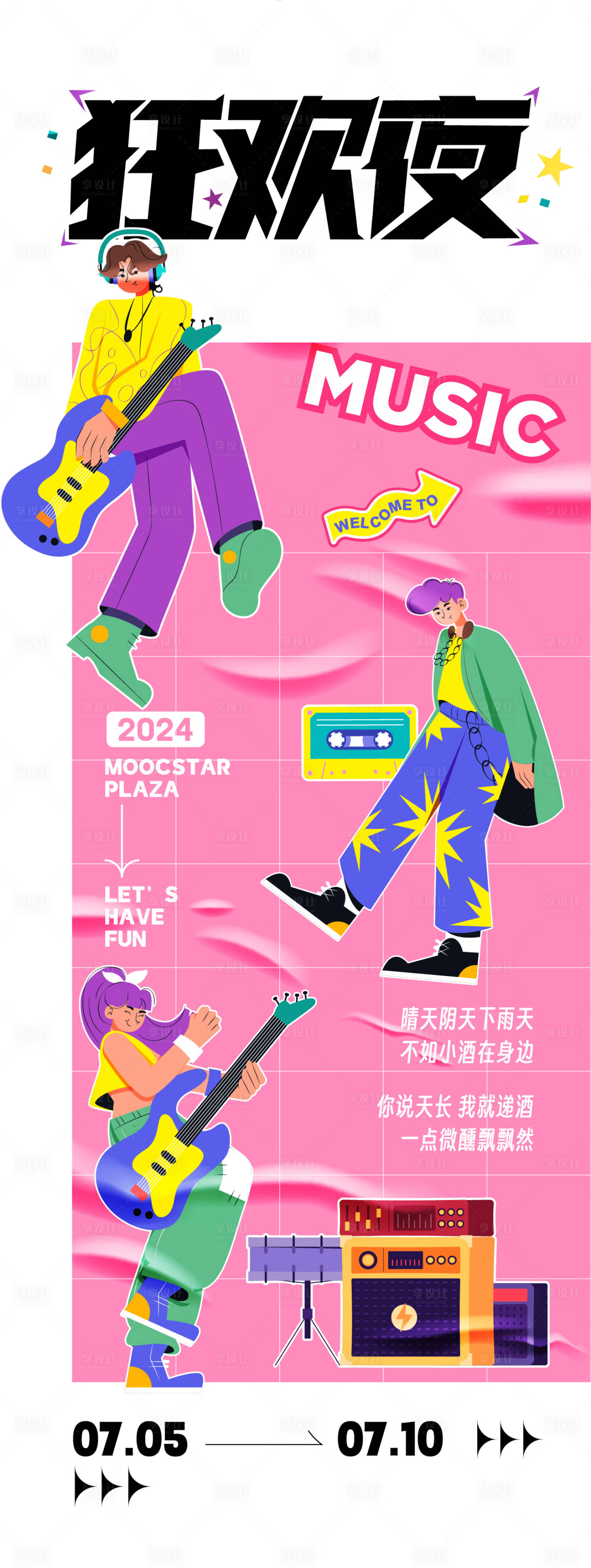 源文件下载【享设计】搜索编号：85240024979751454【狂欢夜活动主题海报】