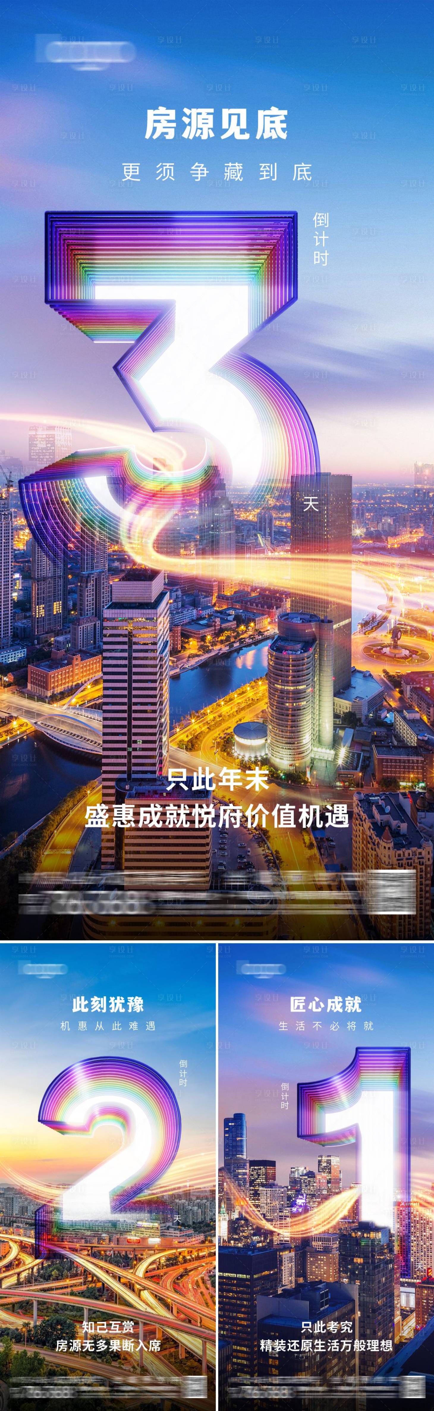 源文件下载【享设计】搜索编号：23490025372561918【地产倒计时系列海报】