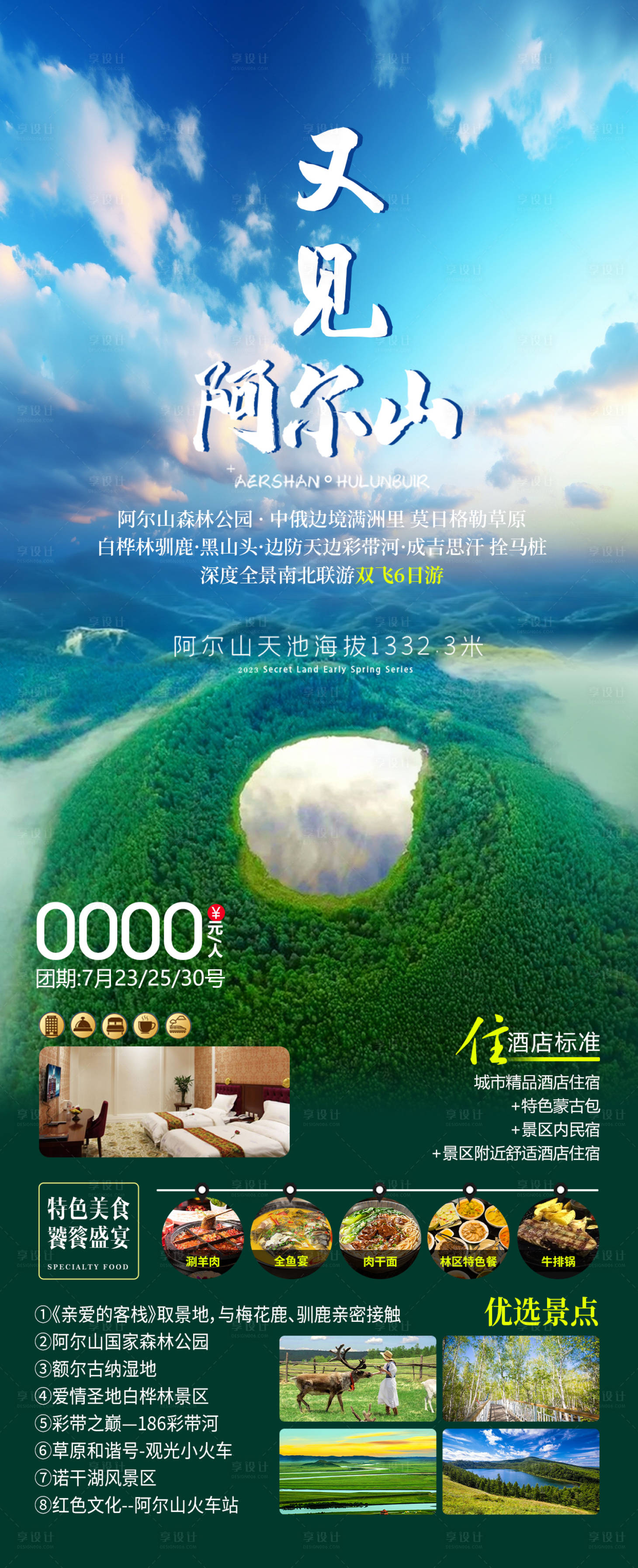 源文件下载【又见阿尔山长图】编号：14110024879843046