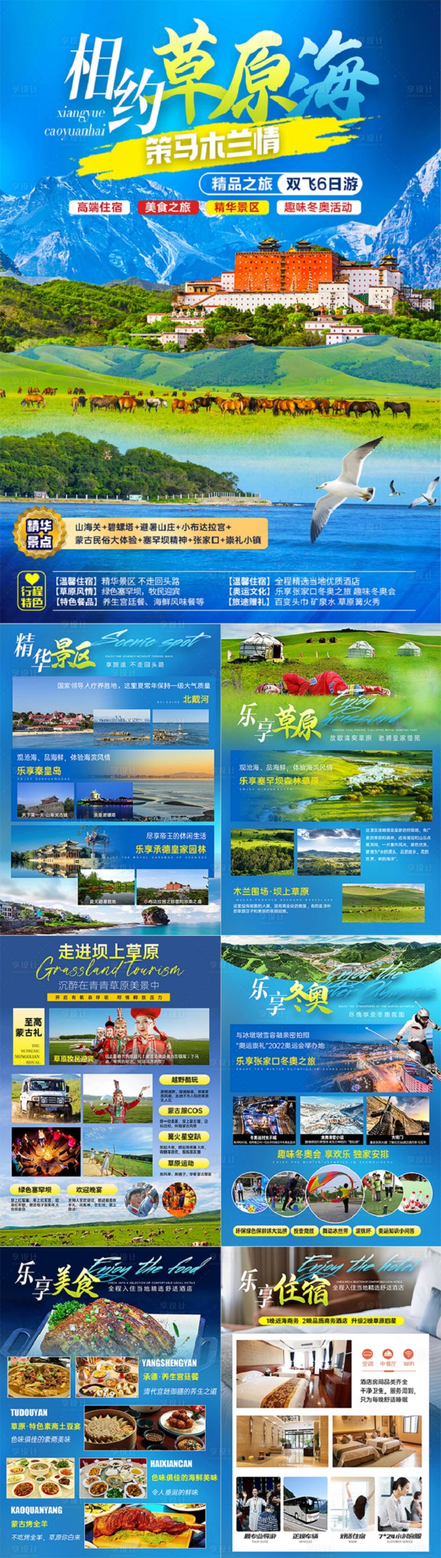 源文件下载【享设计】搜索编号：85370025206925380【相约草原海内蒙行程图】
