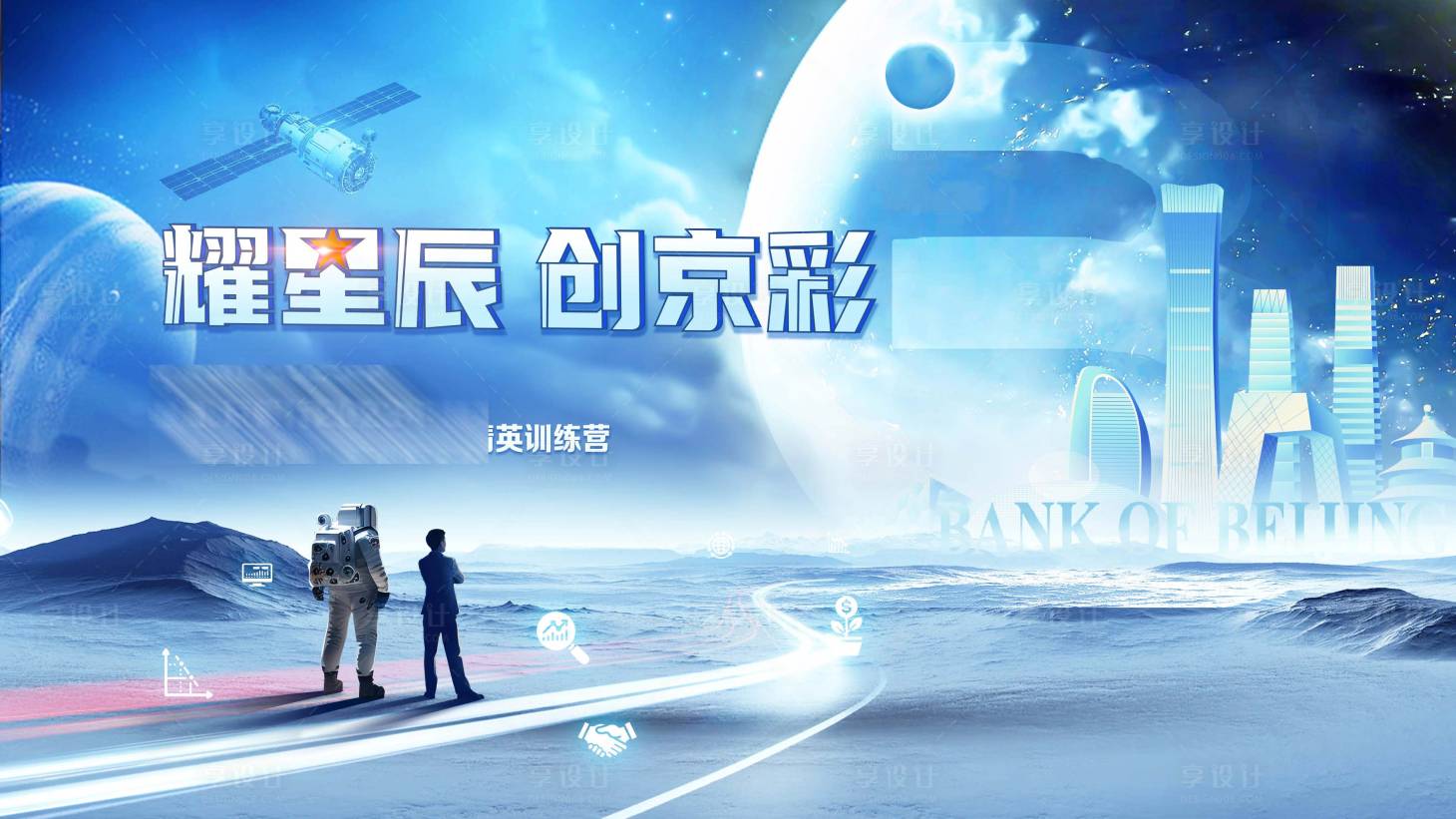 源文件下载【享设计】搜索编号：17260025448087661【未来展板】