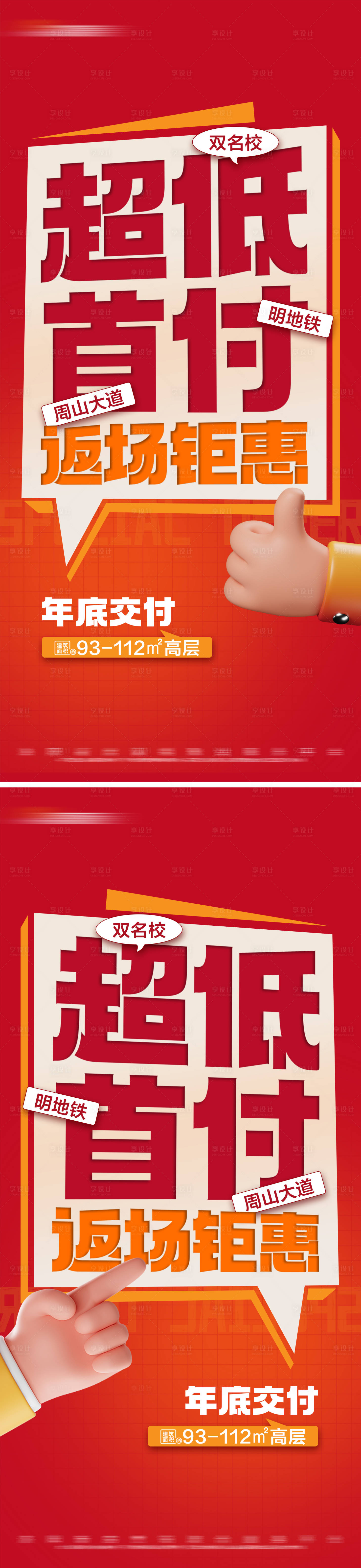 源文件下载【享设计】搜索编号：84600025258382609【地产低首付返场热销系列大字报海报】